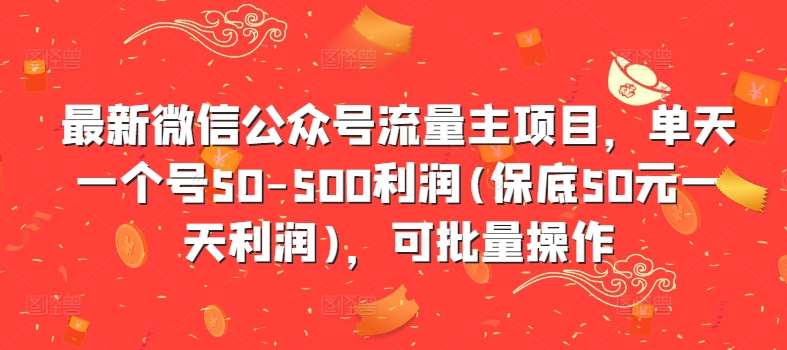 最新微信公众号流量主项目，单天一个号50-500利润(保底50元一天利润)，可批量操作-三石资源库
