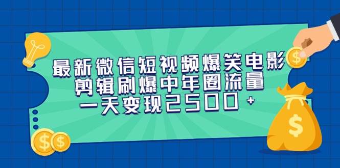 （9357期）最新微信短视频爆笑电影剪辑刷爆中年圈流量，一天变现2500+-三石资源库