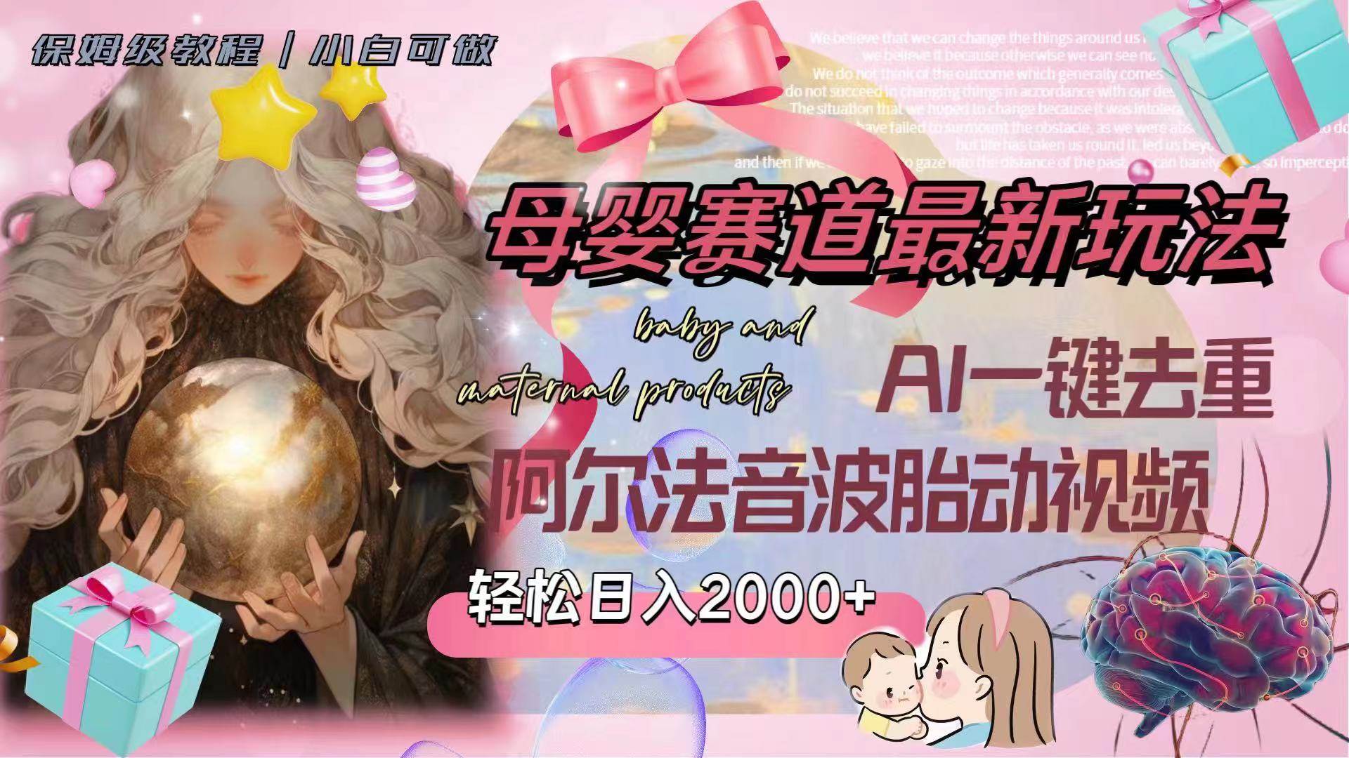 （8096期）母婴赛道最新玩法，轻松日入2000+，AI一键去重阿尔法音波胎动视频-三石资源库