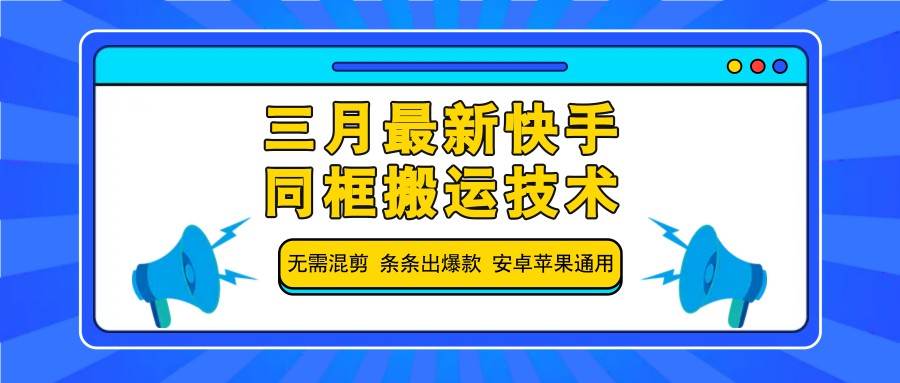 三月最新快手同框搬运技术，无需混剪 条条出爆款 安卓苹果通用-三石资源库