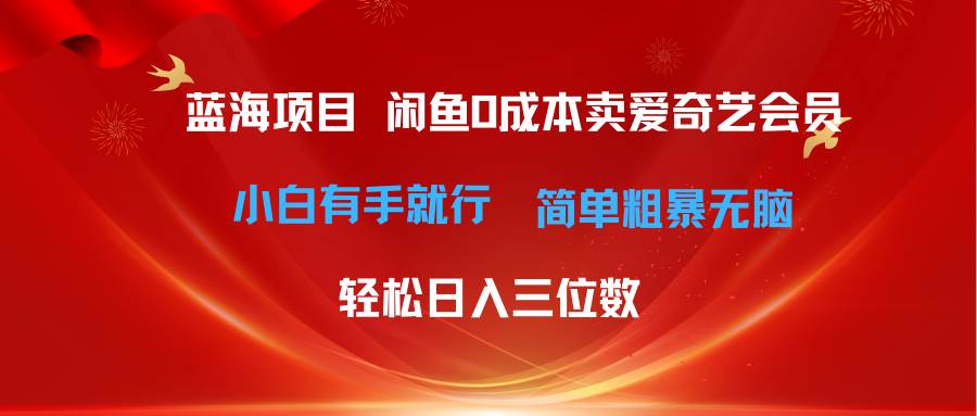 （10784期）最新蓝海项目咸鱼零成本卖爱奇艺会员小白有手就行 无脑操作轻松日入三位数-三石淘金网