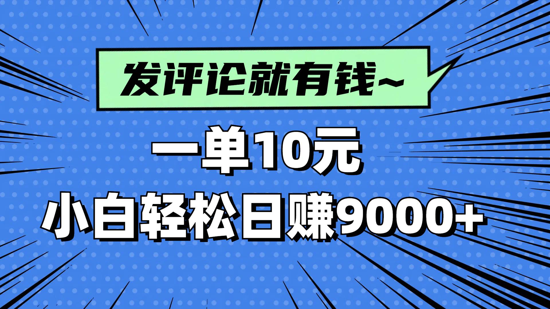 （14511期）评论就有收益，一单10元，小白也能轻松日赚9000+-三石资源库