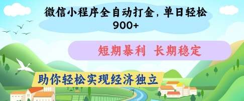 微信小程序全自动打金，单日轻松几张，短期暴利，长期稳定，助你轻松实现经济独立【揭秘】-三石资源库