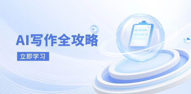 AI写作全攻略，拥抱AI写作新时代，从AI写作原理、核心技巧到实战应用-三石淘金网