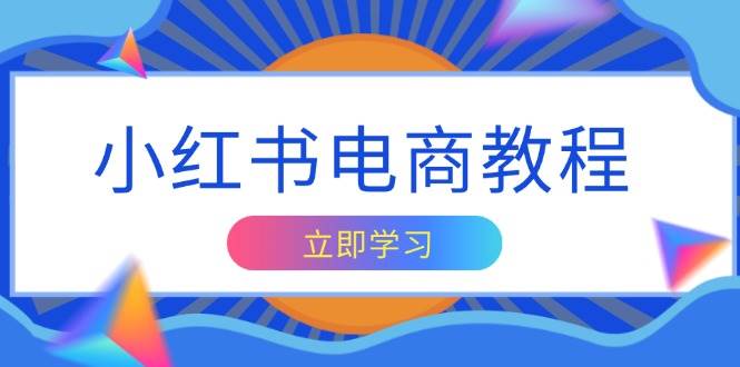 （13776期）小红书电商教程，掌握帐号定位与内容创作技巧，打造爆款，实现商业变现-三石淘金网
