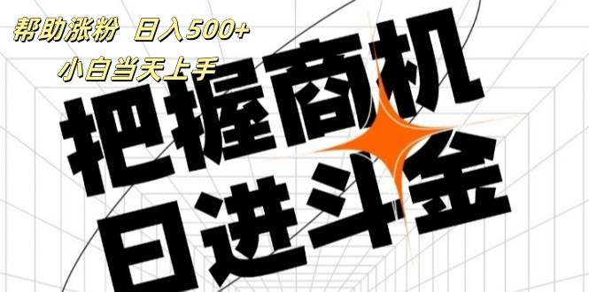 （11902期）帮助涨粉，日入500+，覆盖抖音快手公众号客源广，小白可以直接上手-三石资源库