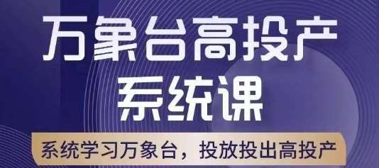 万象台高投产系统课，万象台底层逻辑解析，用多计划、多工具配合，投出高投产-三石资源库