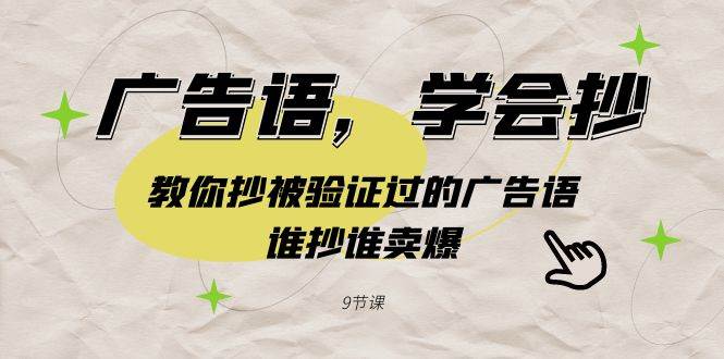 广告语，学会抄！教你抄被验证过的广告语，谁抄谁卖爆（9节课）-三石淘金网