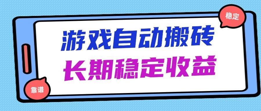 海外游戏暴力搬砖，无脑操作，日入1000+，长期稳定收益-三石淘金网