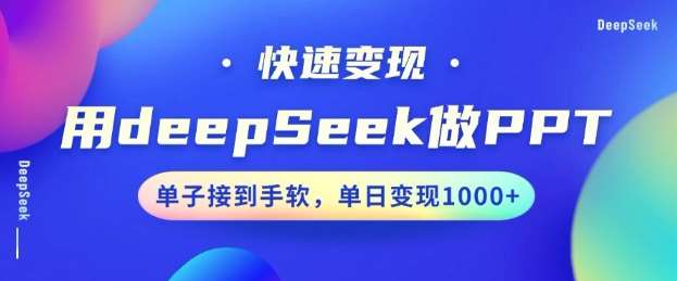 用DeepSeek做PPT，一个工具10分钟就可以搞定，快速接单变现，小白轻松上手，日搞多张-三石资源库