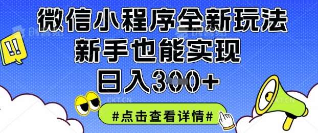 微信小程序全新玩法，新手也能实现日入3张【揭秘】-三石资源库
