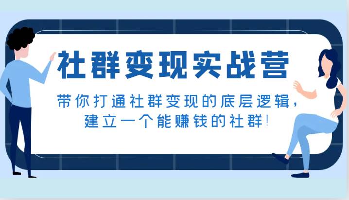 社群变现实战营，带你打通社群变现的底层逻辑，建立一个能赚钱的社群！-三石资源库