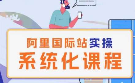 阿里巴巴国际站运营管理理论实操系统化课程-三石资源库