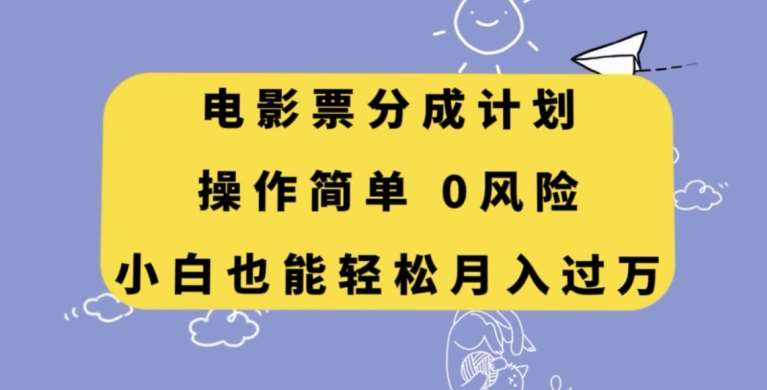 电影票分成计划，操作简单，小白也能轻松月入过万【揭秘】-三石资源库