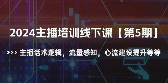 （10161期）2024主播培训线下课【第5期】主播话术逻辑，流量感知，心流建设提升等等-三石资源库