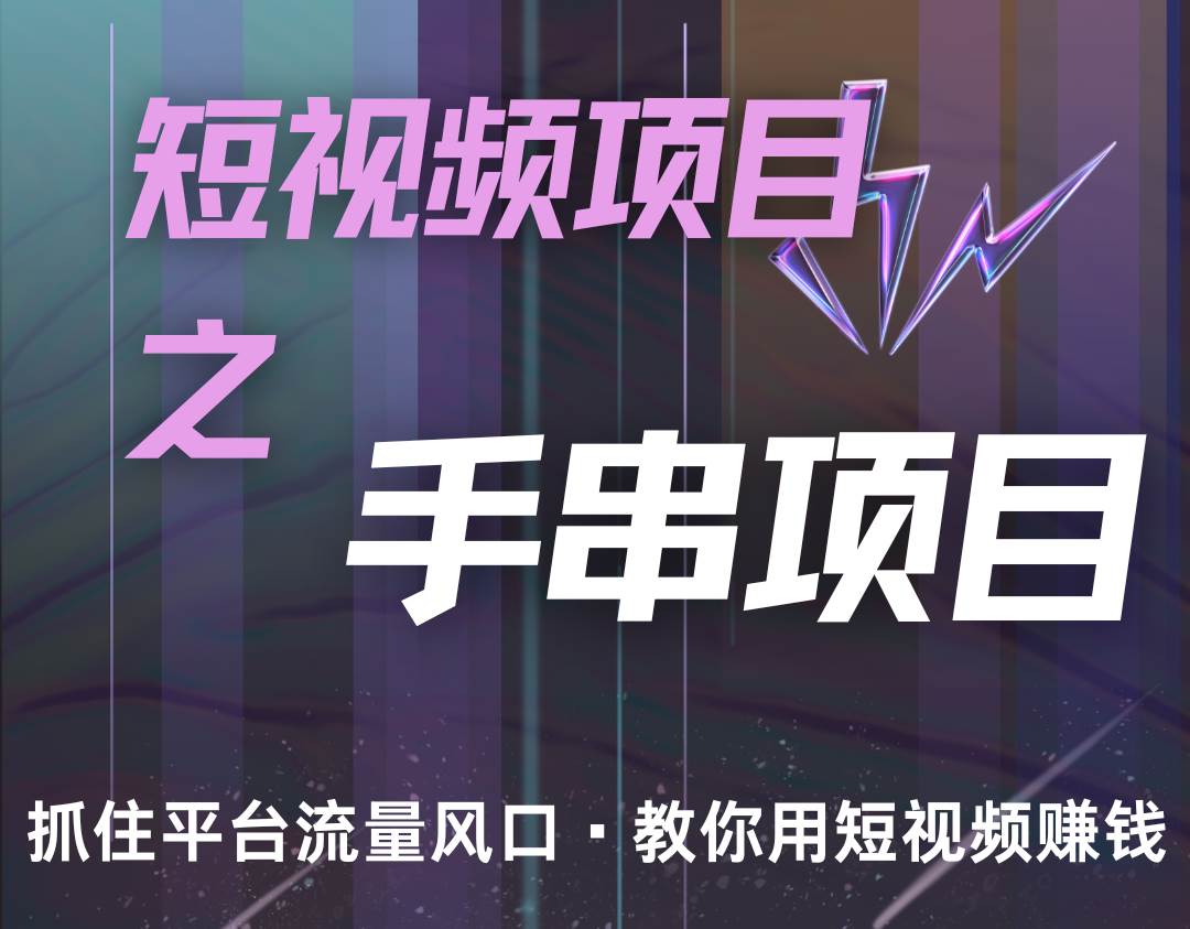 潜力手串项目，过程简便初学者也能轻松上手，月入5000+-三石资源库