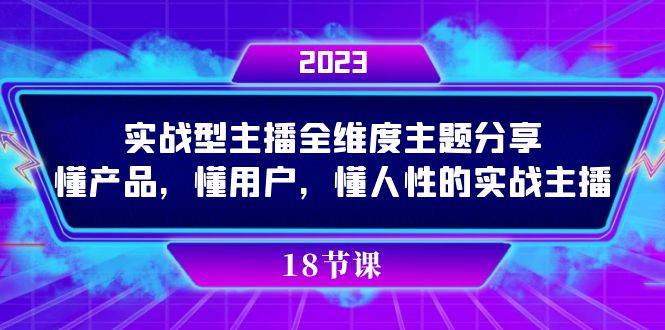 实操型主播全维度主题分享，懂产品，懂用户，懂人性的实战主播-三石资源库