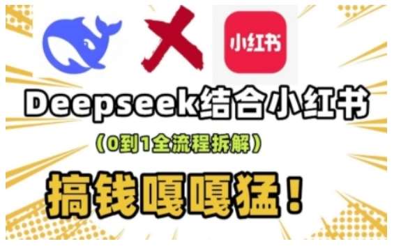 deepseek+小红书打造流量生产线实操课，0到1全流程拆解，搞钱嘎嘎猛-三石资源库