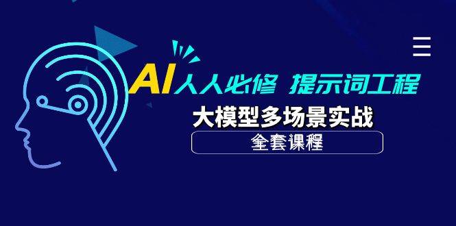 （10047期）AI 人人必修-提示词工程+大模型多场景实战（全套课程）-三石资源库