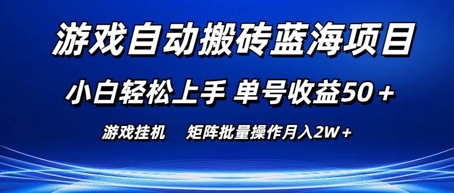 （10953期）游戏自动搬砖蓝海项目 小白轻松上手 单号收益50＋ 矩阵批量操作月入2W＋-三石资源库