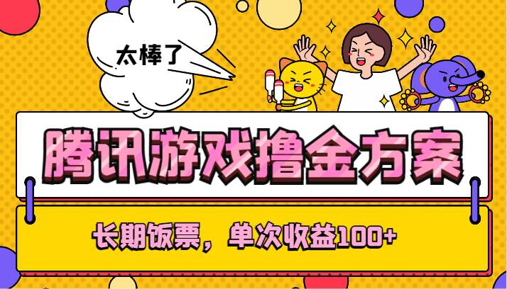 腾讯游戏撸金方案，长期饭票，单次收益100+-三石淘金网
