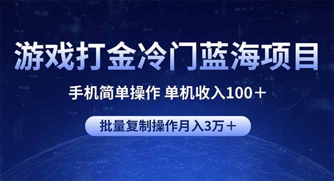 （14173期）游戏打金冷门蓝海项目 手机简单操作 单机收入100＋ 可批量复制操作-三石资源库
