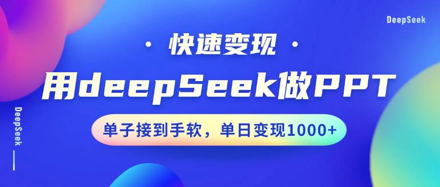 用DeepSeek做PPT,快速变现,单子接到手软,单日变现1000+-三石资源库