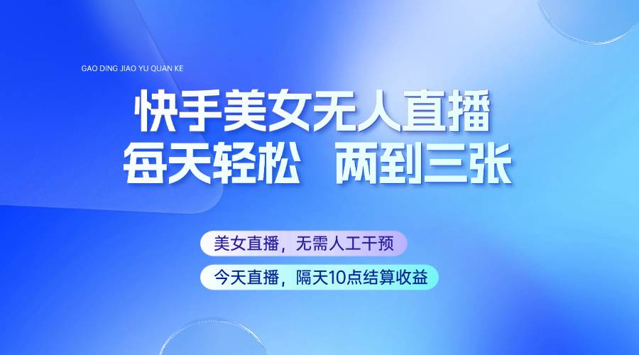 快手美女无人直播，每天最少一到两张，全程托管无需人工干涉-三石资源库