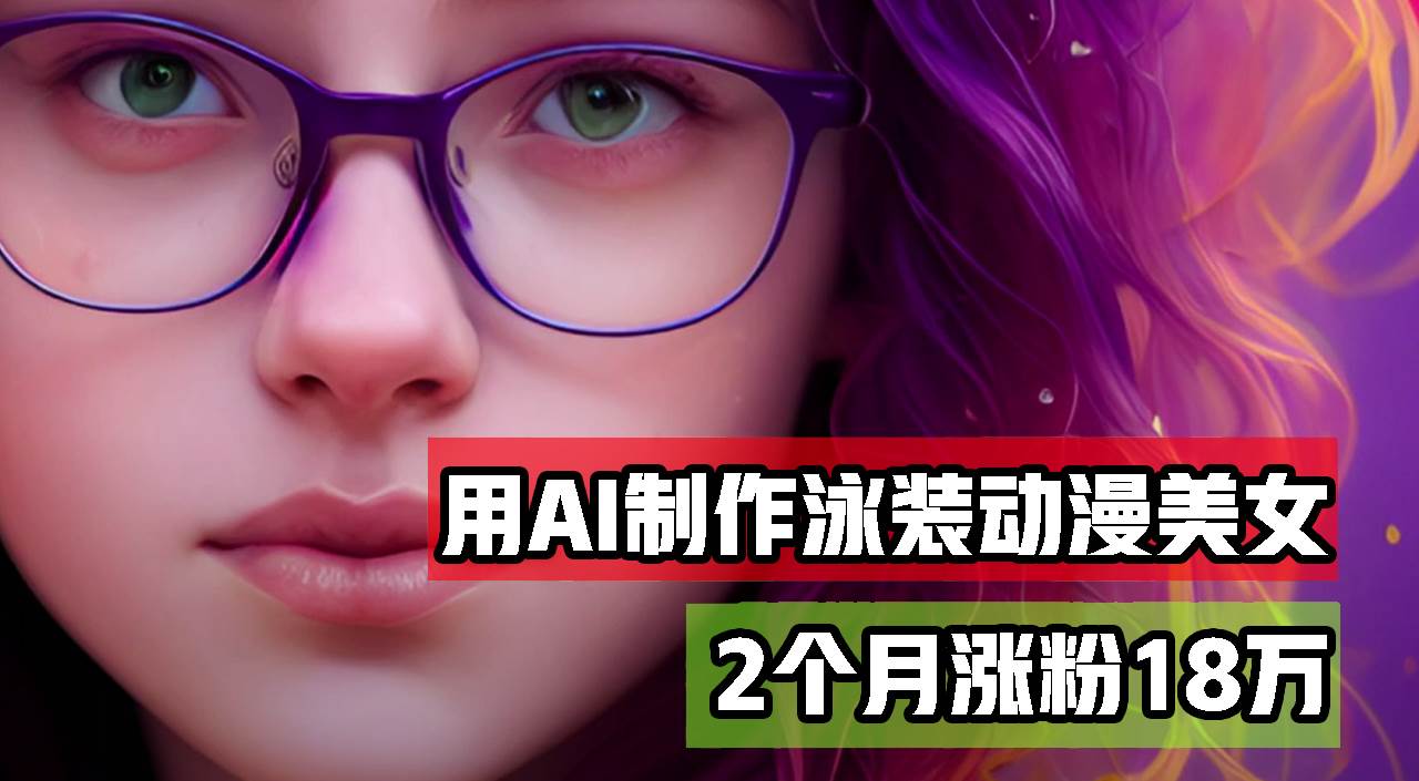 （12637期）用AI生成泳装美女跳舞短视频，2个月涨粉18万，多种变现月收益万元-三石资源库
