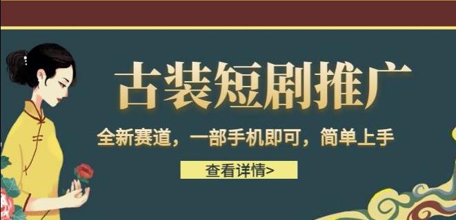 古装短剧推广，全新赛道，一部手机即可，简单上手【揭秘】-三石淘金网