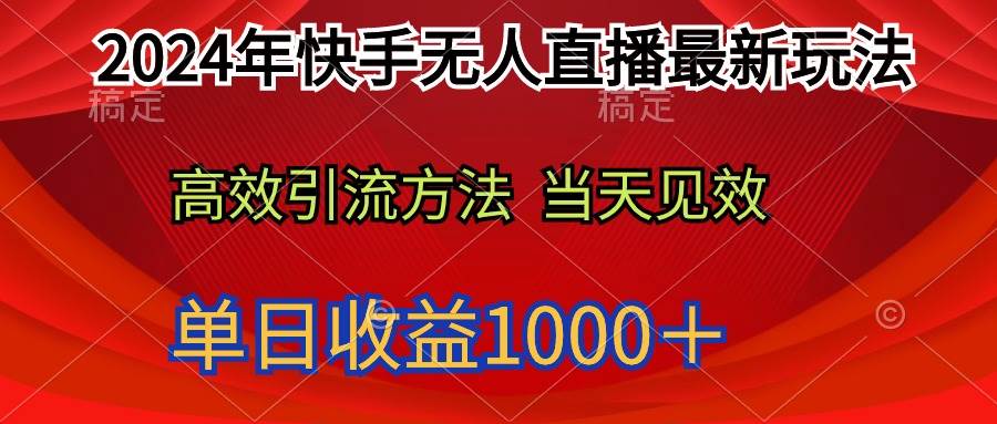 （9703期）2024年快手无人直播最新玩法轻松日入1000＋-三石资源库
