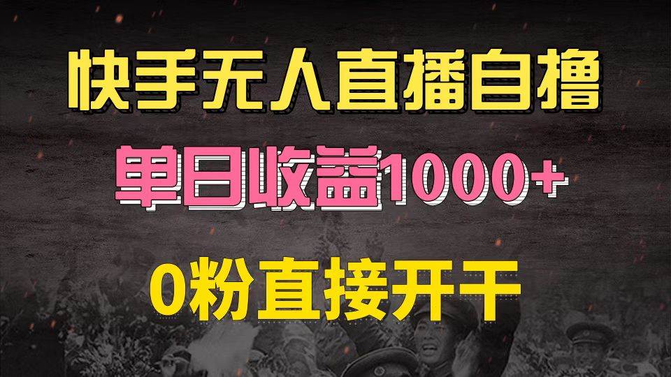 （13205期）快手磁力巨星自撸升级玩法6.0，不用养号，0粉直接开干，当天就有收益，…-三石资源库