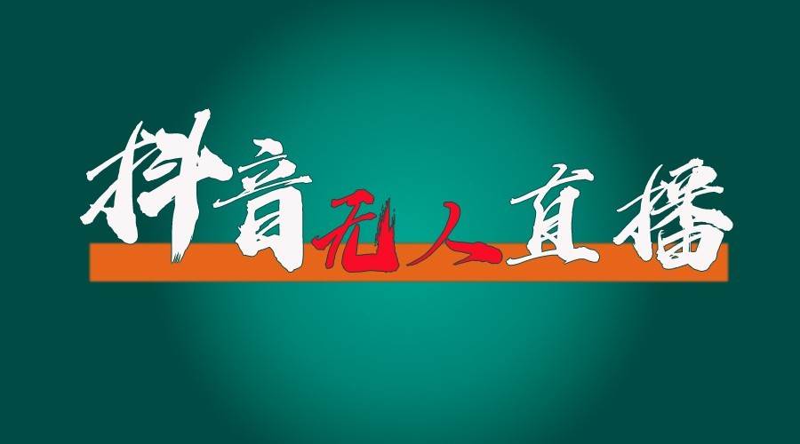 抖音无人直播领金币全流程（含防封、0粉开播技术）24小时必起号成功-三石淘金网