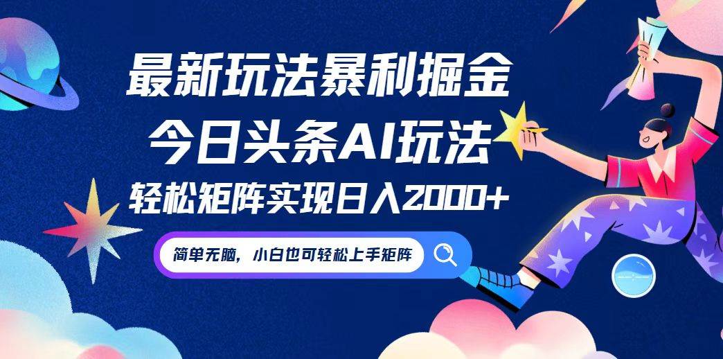 （12547期）今日头条最新暴利玩法AI掘金，动手不动脑，简单易上手。小白也可轻松矩…-三石资源库