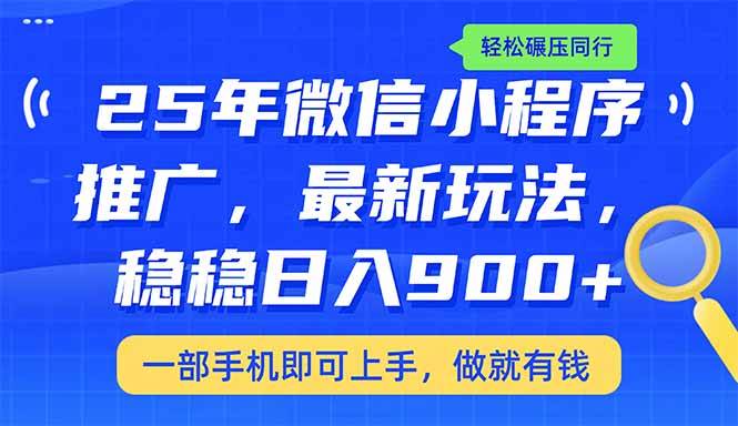 （14411期）25年最新小程序推广教学，稳定日入900+，轻松碾压同行-三石资源库
