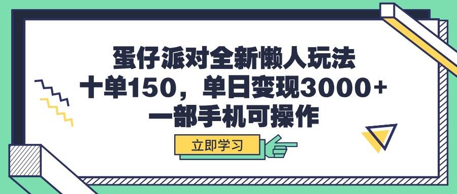 （9766期）蛋仔派对全新懒人玩法，十单150，单日变现3000+，一部手机可操作-三石资源库