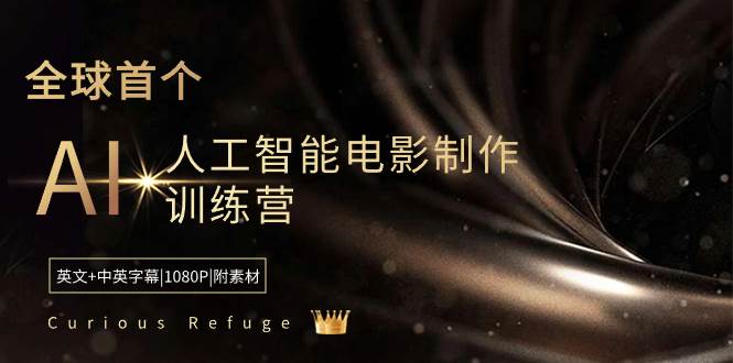 （8737期）Curious Refuge -全球首个AI人工智能电影制作训练营-中英字幕|1080P|附素材-三石资源库