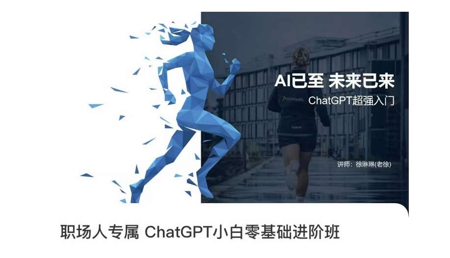 职场人专属ChatGPT小白零基础进阶课，AI已至，未来已来，ChatGPT超强入门-三石资源库