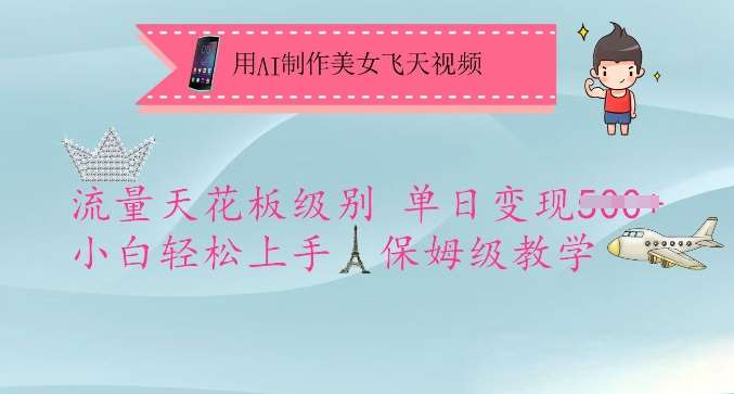 用AI制作美女飞天视频，流量天花板级别，单日变现5张+小白轻松上手，保姆级教学-三石资源库