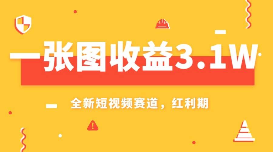一张图收益3.1w，AI赛道新风口，小白无脑操作轻松上手-三石淘金网