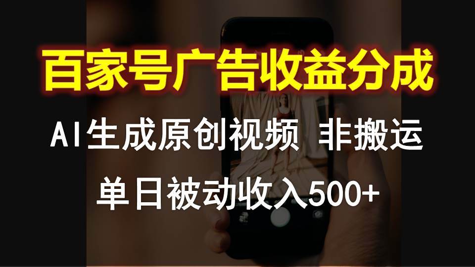 百家号广告收益分成，AI软件制作原创视频，单日被动收入500+-三石资源库