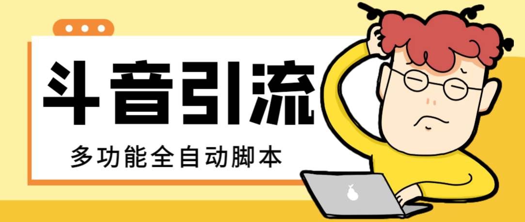 （8094期）【引流必备】最新斗音全功能全自动引流脚本，解放双手自动引流精准粉【…-三石资源库