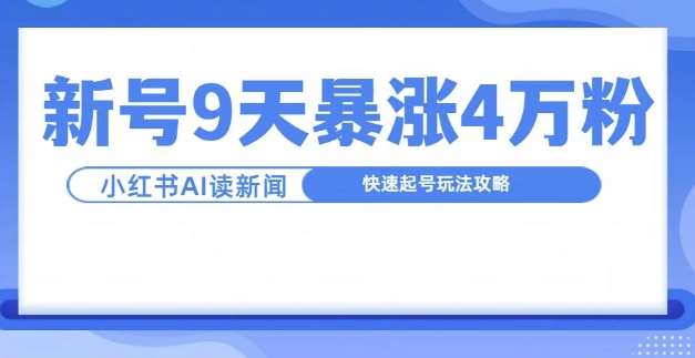 一分钟读新闻联播，9天爆涨4万粉，快速起号玩法攻略-三石资源库