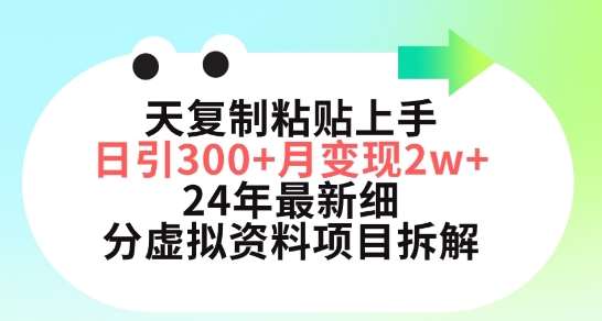三天复制粘贴上手日引300+月变现五位数，小红书24年最新细分虚拟资料项目拆解【揭秘】-三石资源库