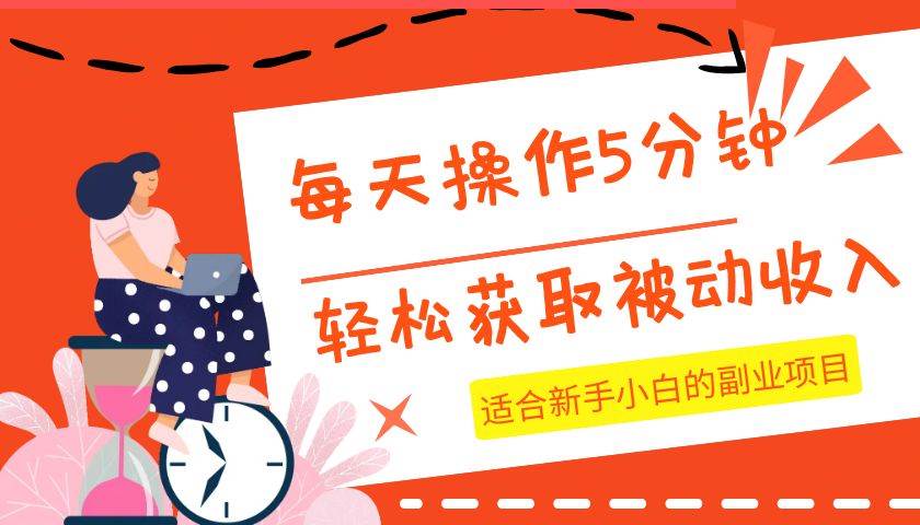 每天操作几分钟，轻松获取被动收入，适合新手小白的副业项目-三石淘金网