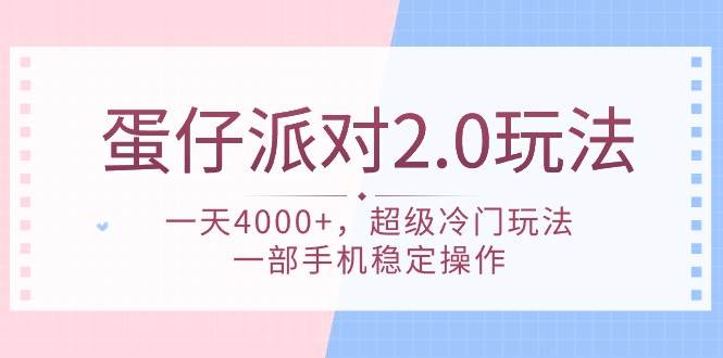 （9685期）蛋仔派对 2.0玩法，一天4000+，超级冷门玩法，一部手机稳定操作-三石资源库