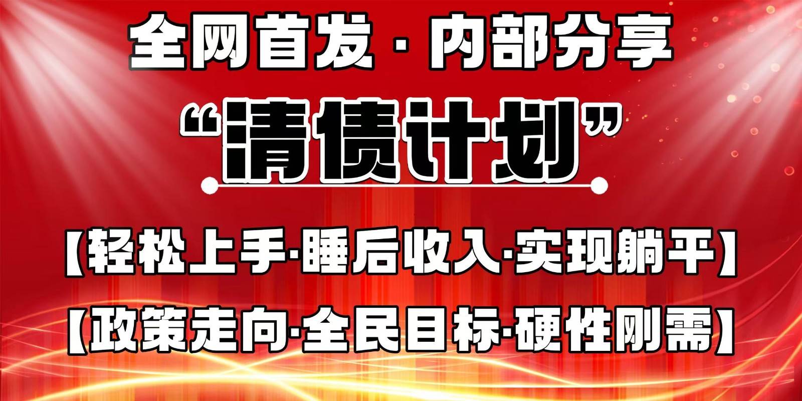全网首发，内部分享，持续管道收益，真正可发展的事业，自己做老板-三石资源库