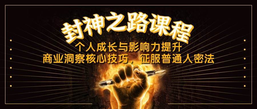 封神之路课程，个人成长与影响力提升，商业洞察核心技巧，征服普通人密法-三石淘金网