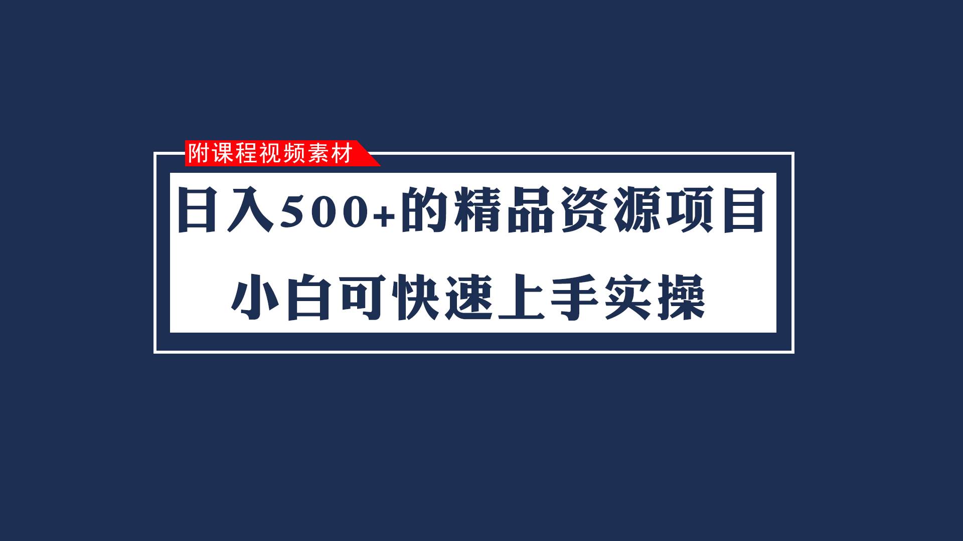 日入500+的虚拟精品资源项目 小白可快速上手实操（附课程视频素材）-三石淘金网