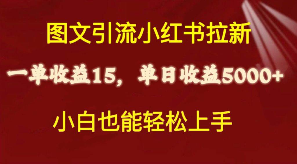 （10329期）图文引流小红书拉新一单15元，单日暴力收益5000+，小白也能轻松上手-三石资源库